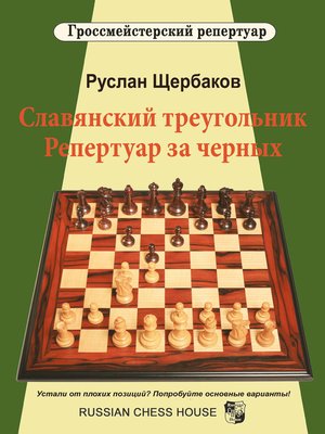 cover image of Славянский треугольник. Репертуар за черных